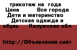 трикотаж на 3года › Цена ­ 200 - Все города Дети и материнство » Детская одежда и обувь   . Калужская обл.